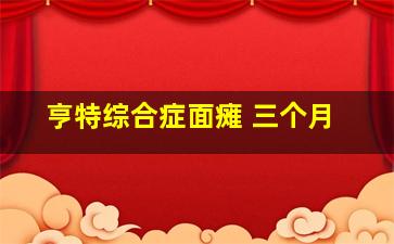 亨特综合症面瘫 三个月